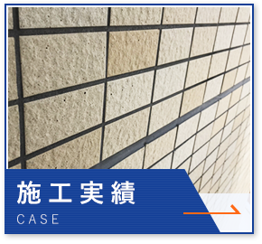 施工実績